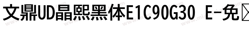 文鼎UD晶熙黑体E1C90G30 E字体转换